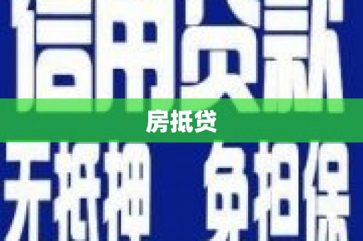 阳春房抵贷