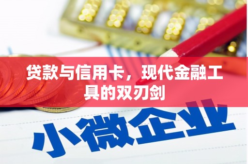 阳春贷款与信用卡，现代金融工具的双刃剑