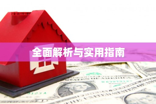 阳春全面解析与实用指南
