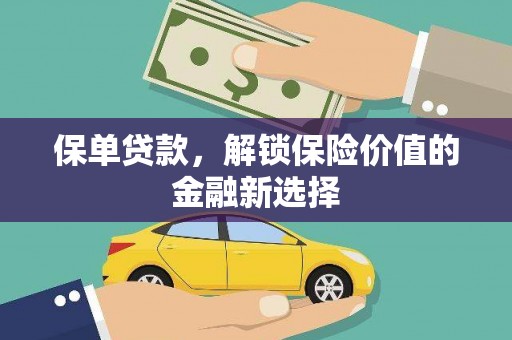 阳春保单贷款，解锁保险价值的金融新选择