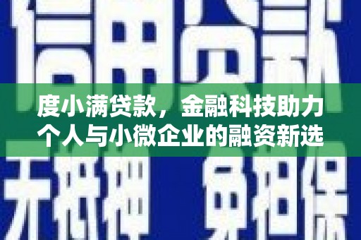 阳春度小满贷款，金融科技助力个人与小微企业的融资新选择