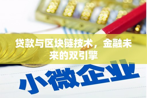 阳春贷款与区块链技术，金融未来的双引擎