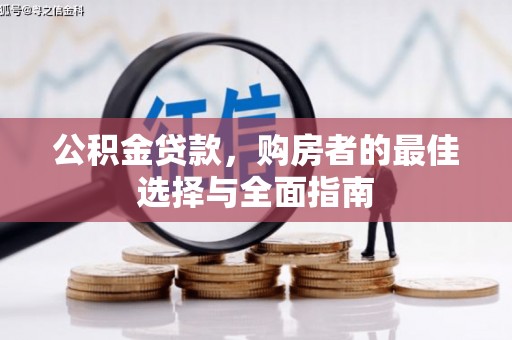 阳春公积金贷款，购房者的最佳选择与全面指南