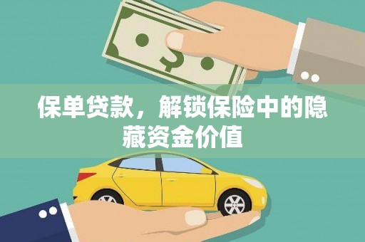 阳春保单贷款，解锁保险中的隐藏资金价值