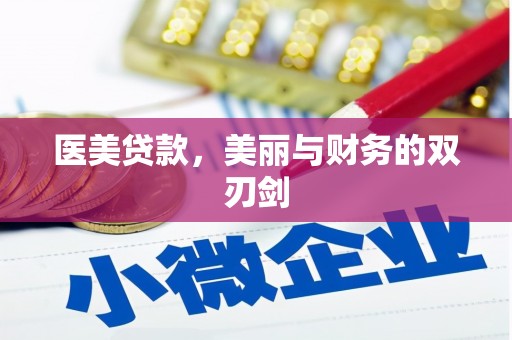 阳春医美贷款，美丽与财务的双刃剑