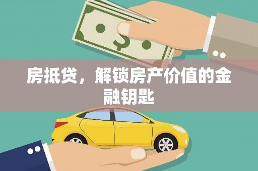 阳春房抵贷，解锁房产价值的金融钥匙