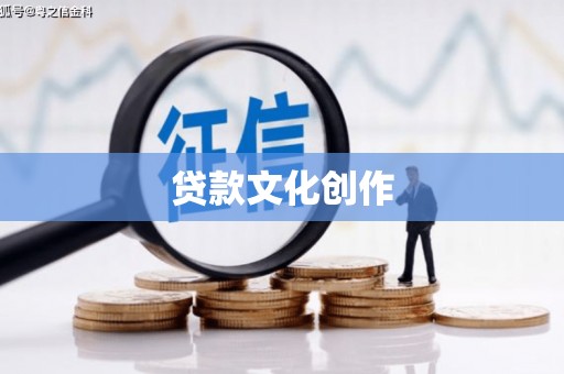 阳春贷款文化创作