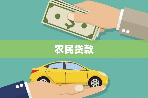 阳春农民贷款