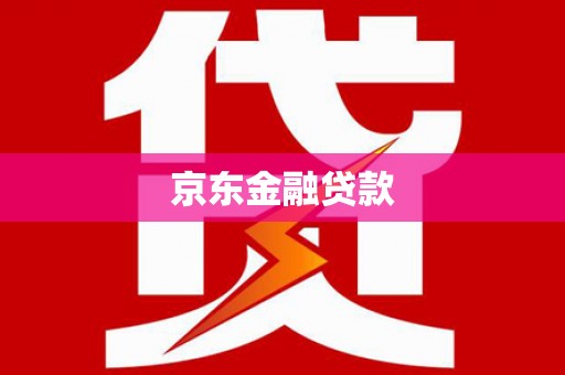 阳春京东金融贷款
