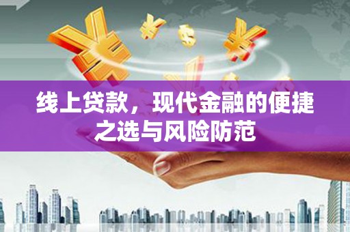 阳春线上贷款，现代金融的便捷之选与风险防范