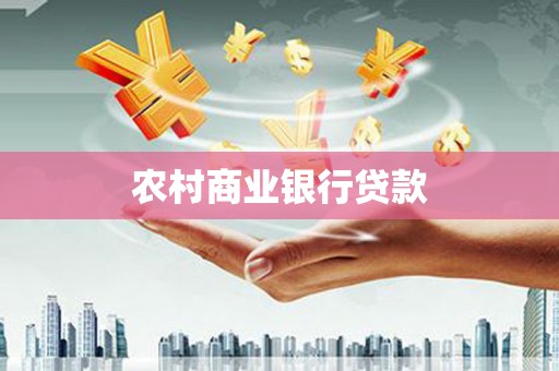 阳春农村商业银行贷款