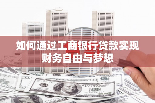 阳春如何通过工商银行贷款实现财务自由与梦想