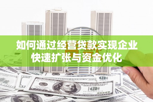 阳春如何通过经营贷款实现企业快速扩张与资金优化