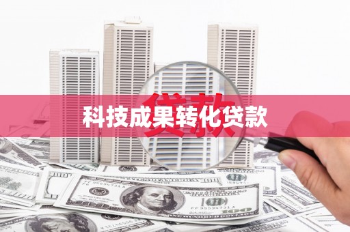 阳春科技成果转化贷款