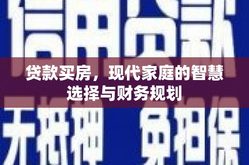 阳春贷款买房，现代家庭的智慧选择与财务规划
