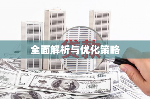 阳春全面解析与优化策略