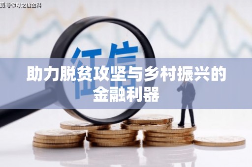 阳春助力脱贫攻坚与乡村振兴的金融利器