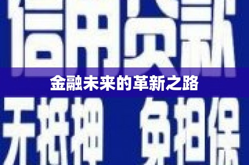 阳春金融未来的革新之路
