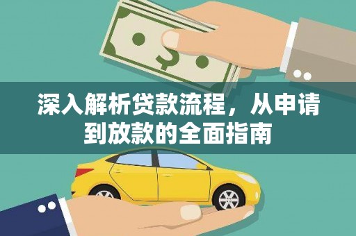 阳春深入解析贷款流程，从申请到放款的全面指南