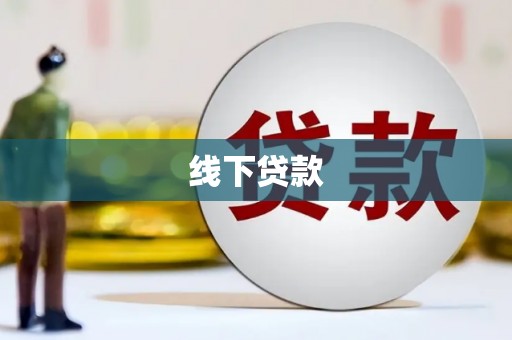 阳春线下贷款