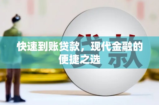 阳春快速到账贷款，现代金融的便捷之选