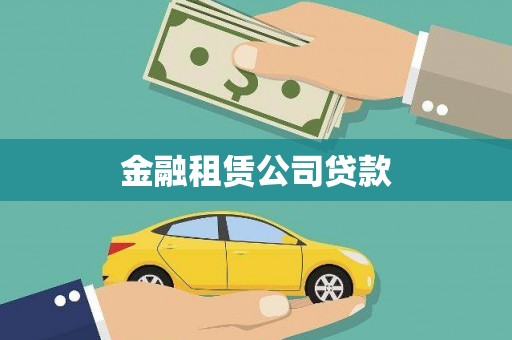 阳春金融租赁公司贷款
