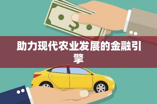 阳春助力现代农业发展的金融引擎