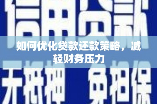 阳春如何优化贷款还款策略，减轻财务压力