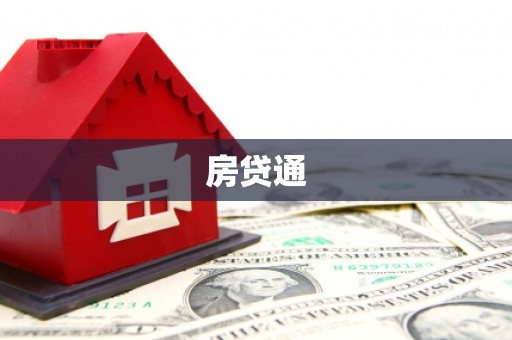 阳春房贷通