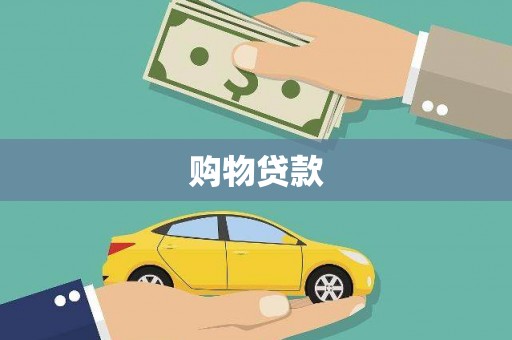 阳春购物贷款