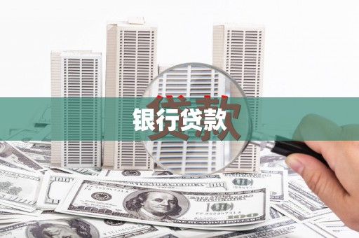 阳春银行贷款