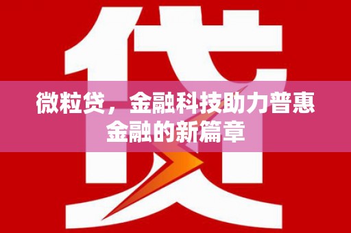 阳春微粒贷，金融科技助力普惠金融的新篇章