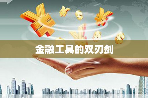 阳春金融工具的双刃剑