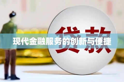 阳春现代金融服务的创新与便捷