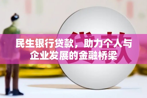 阳春民生银行贷款，助力个人与企业发展的金融桥梁