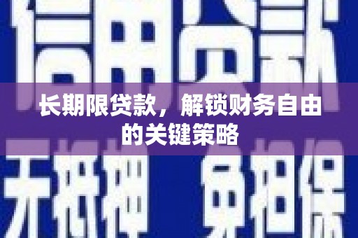 阳春长期限贷款，解锁财务自由的关键策略
