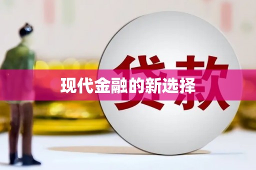 阳春现代金融的新选择