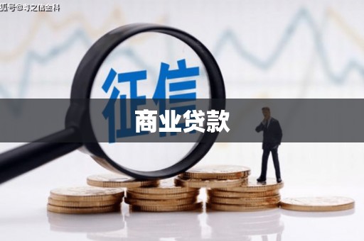 阳春商业贷款
