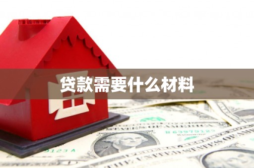 阳春贷款需要什么材料