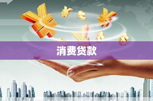 阳春消费贷款
