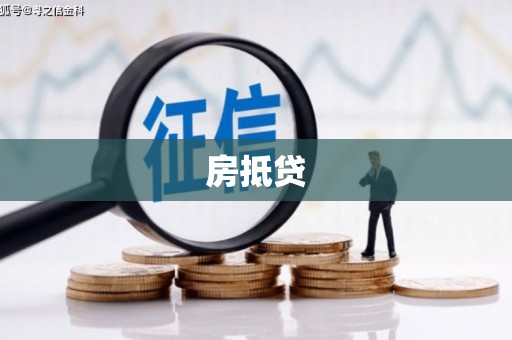 阳春房抵贷