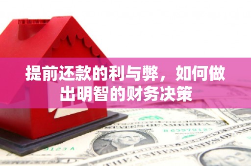 阳春提前还款的利与弊，如何做出明智的财务决策