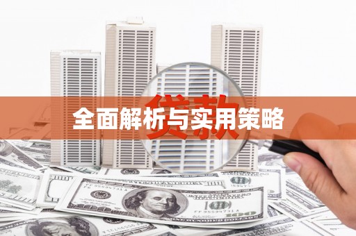 阳春全面解析与实用策略