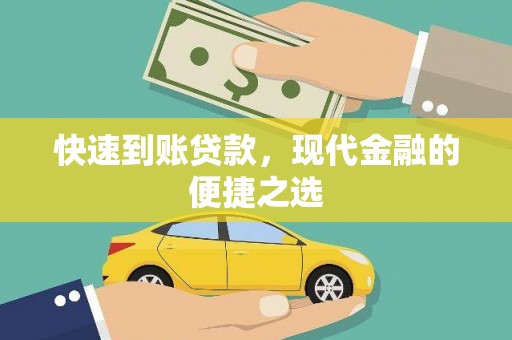 阳春快速到账贷款，现代金融的便捷之选