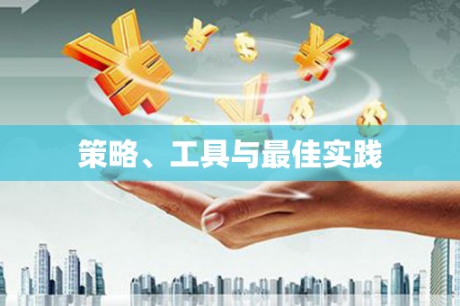 阳春策略、工具与最佳实践