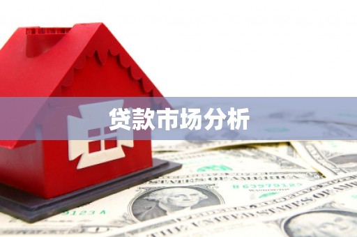 阳春贷款市场分析