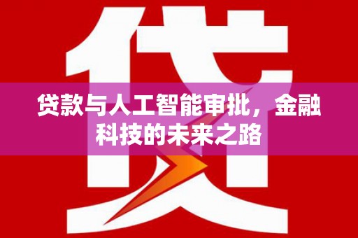 阳春贷款与人工智能审批，金融科技的未来之路