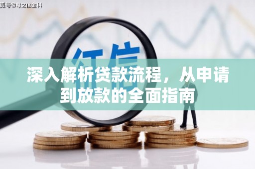 阳春深入解析贷款流程，从申请到放款的全面指南