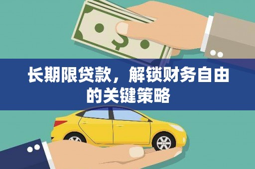 阳春长期限贷款，解锁财务自由的关键策略
