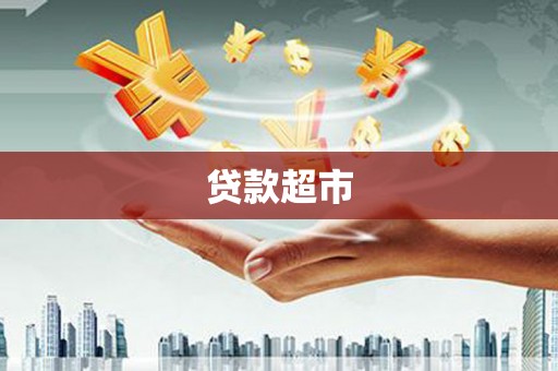 阳春贷款超市